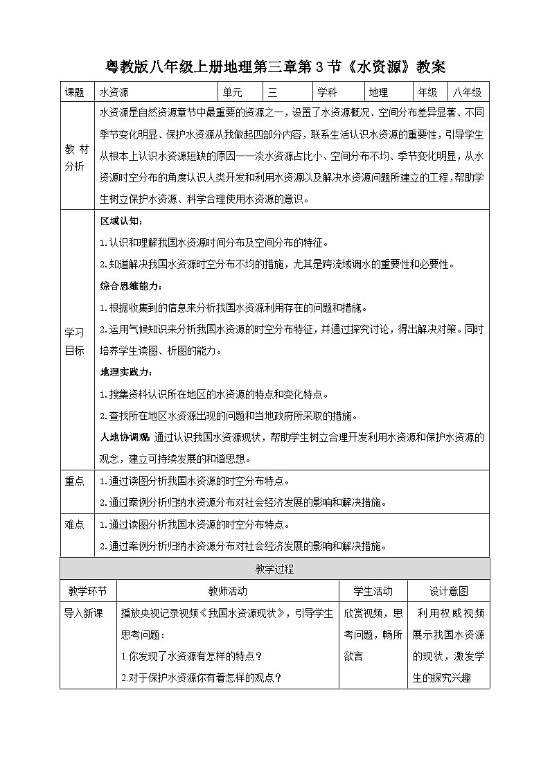【新课标】粤教版八上3.3《水资源》教案第1页