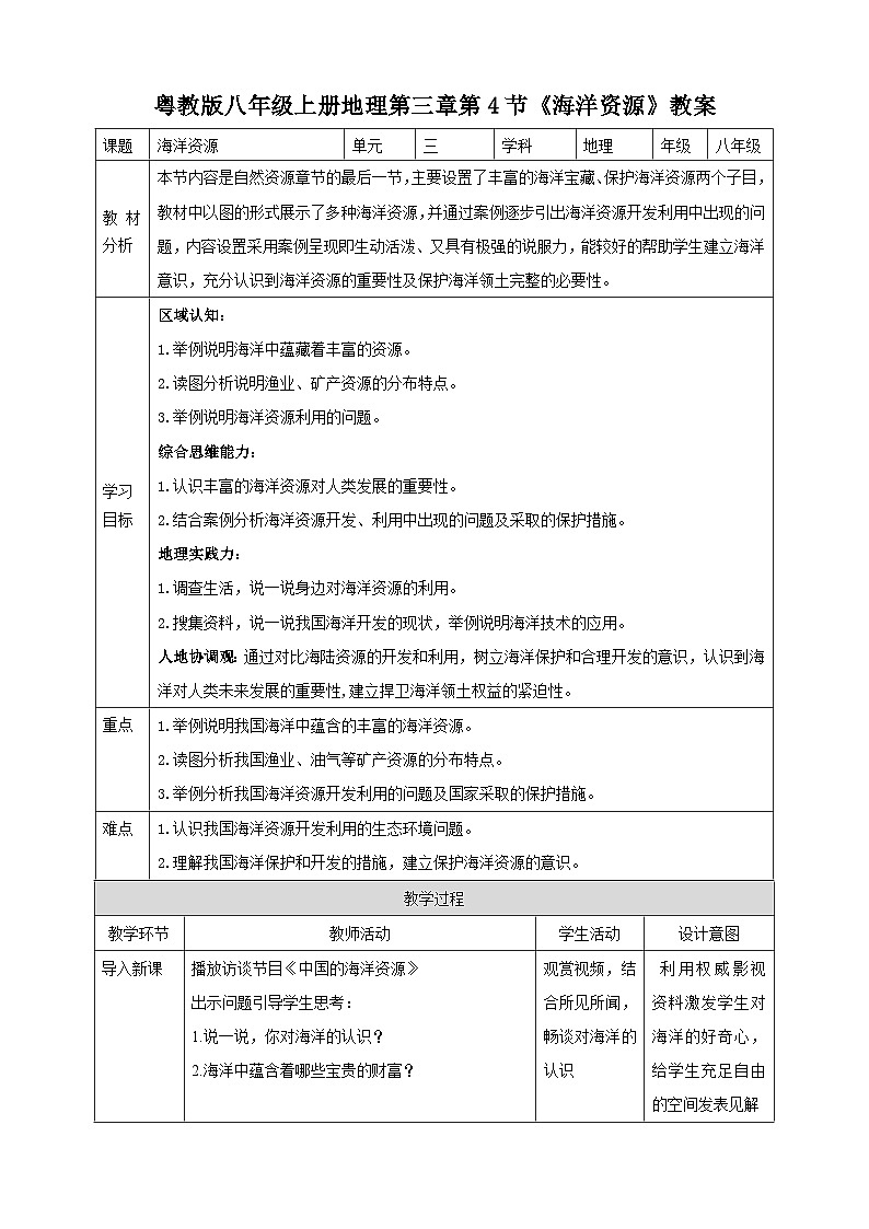 【核心素养目标】粤教版八上3.4《海洋资源》课件+教案+导学案+素材01