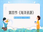 【核心素养目标】粤教版八上3.4《海洋资源》课件+教案+导学案+素材