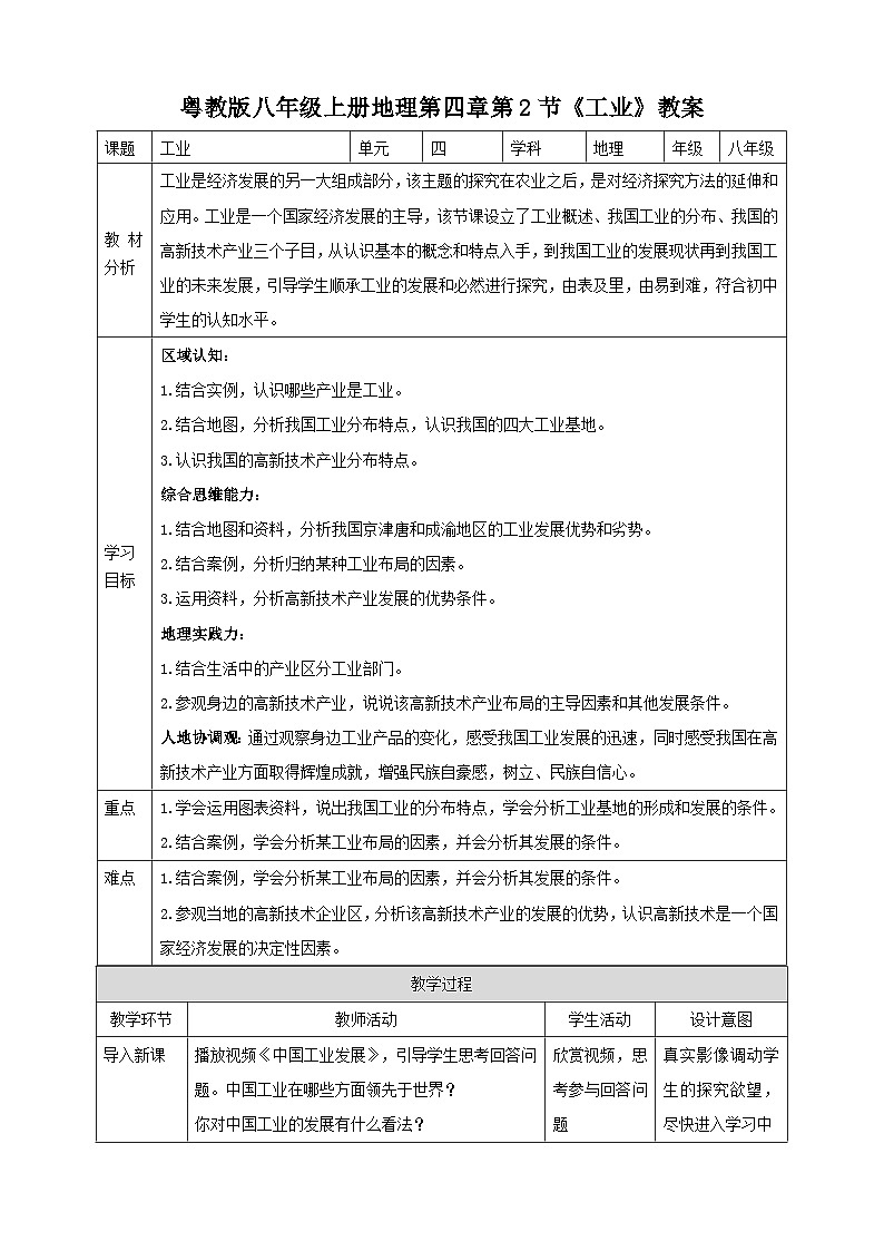 【新课标】粤教版八上4.2《工业》教案第1页