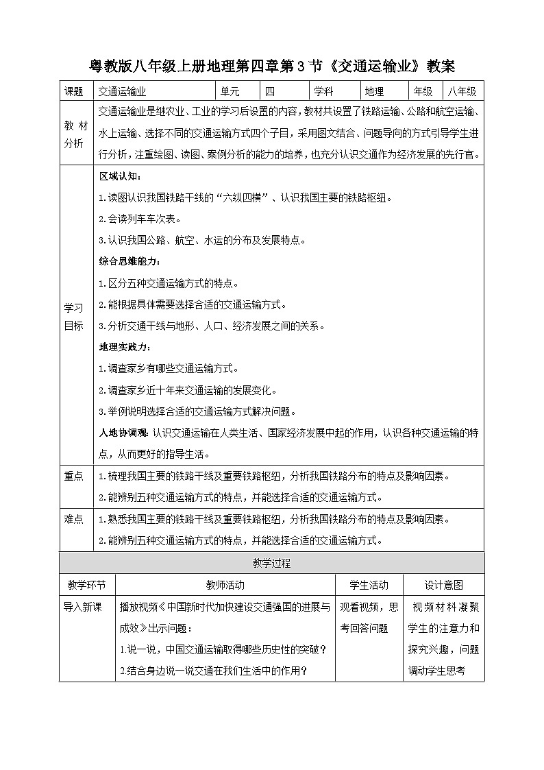 【新课标】粤教版八上4.3《交通运输业》教案第1页