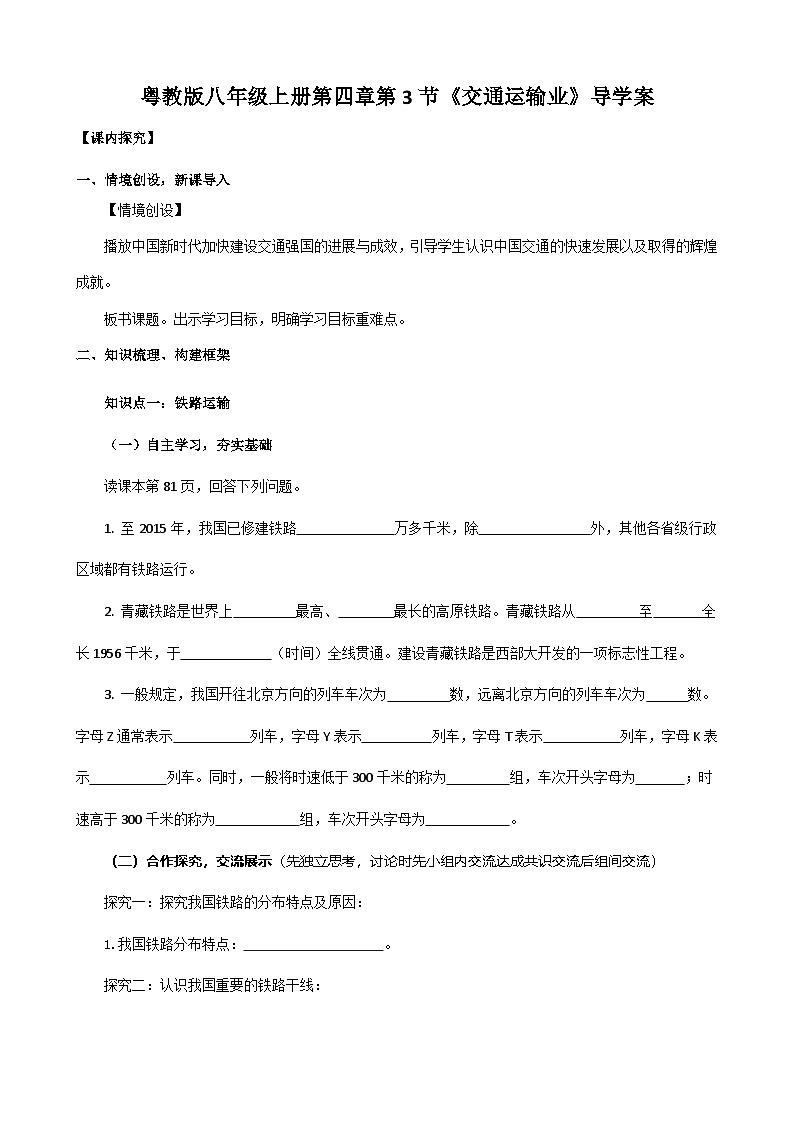 【新课标】粤教版八上4.3《交通运输业》导学案第1页