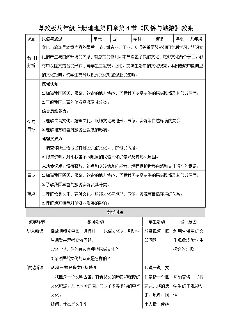 【新课标】粤教版八上4.4《民俗与旅游》教案第1页