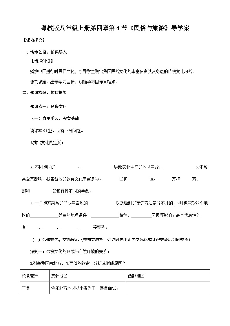 【新课标】粤教版八上4.4《民俗与旅游》导学案第1页