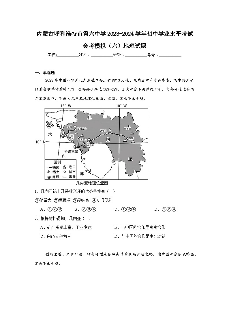 内蒙古呼和浩特市第六中学2023-2024学年初中学业水平考试会考模拟（六）地理试题第1页
