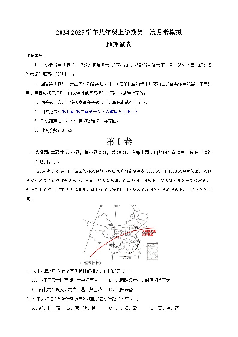 2024-2025学年八年级地理上学期第一次月考模拟卷（人教版）第1页