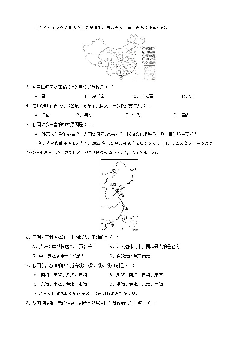 2024-2025学年八年级地理上学期第一次月考模拟卷（人教版）第2页