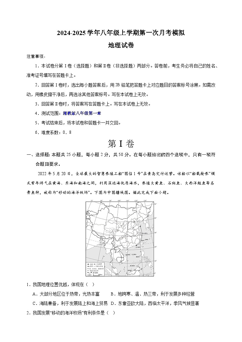 2024-2025学年八年级地理上学期第一次月考模拟卷（湘教版）第1页