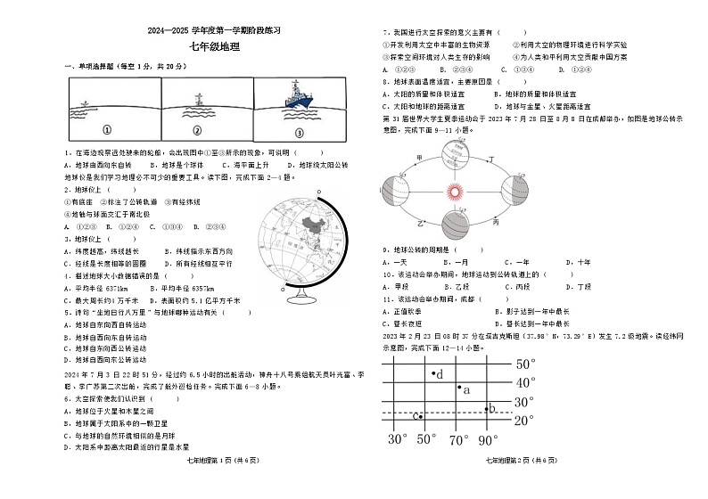 吉林省德惠市第三中学2024-2025学年七年级上学期9月月考地理试题第1页