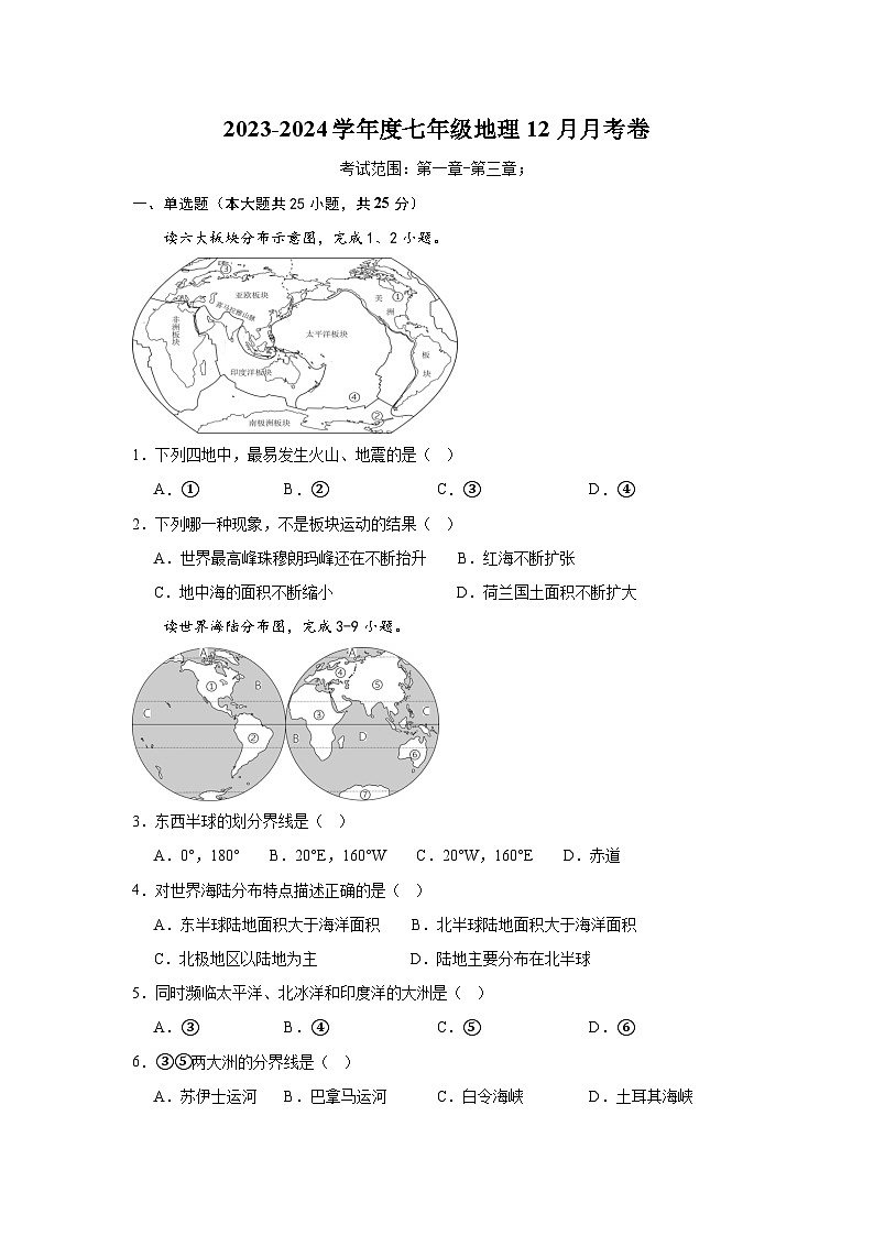 江西省余干县第三中学2023-2024学年七年级上学期12月月考地理试卷01