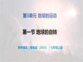 3.1 地球的自转-初中七年级地理上册 同步教学课件+同步练习（粤教版2024）