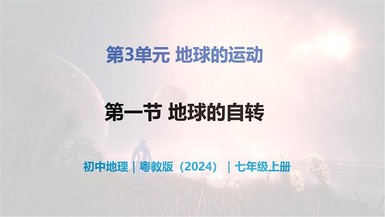 3.1 地球的自转-初中七年级地理上册 同步教学课件（粤教版2024）第1页