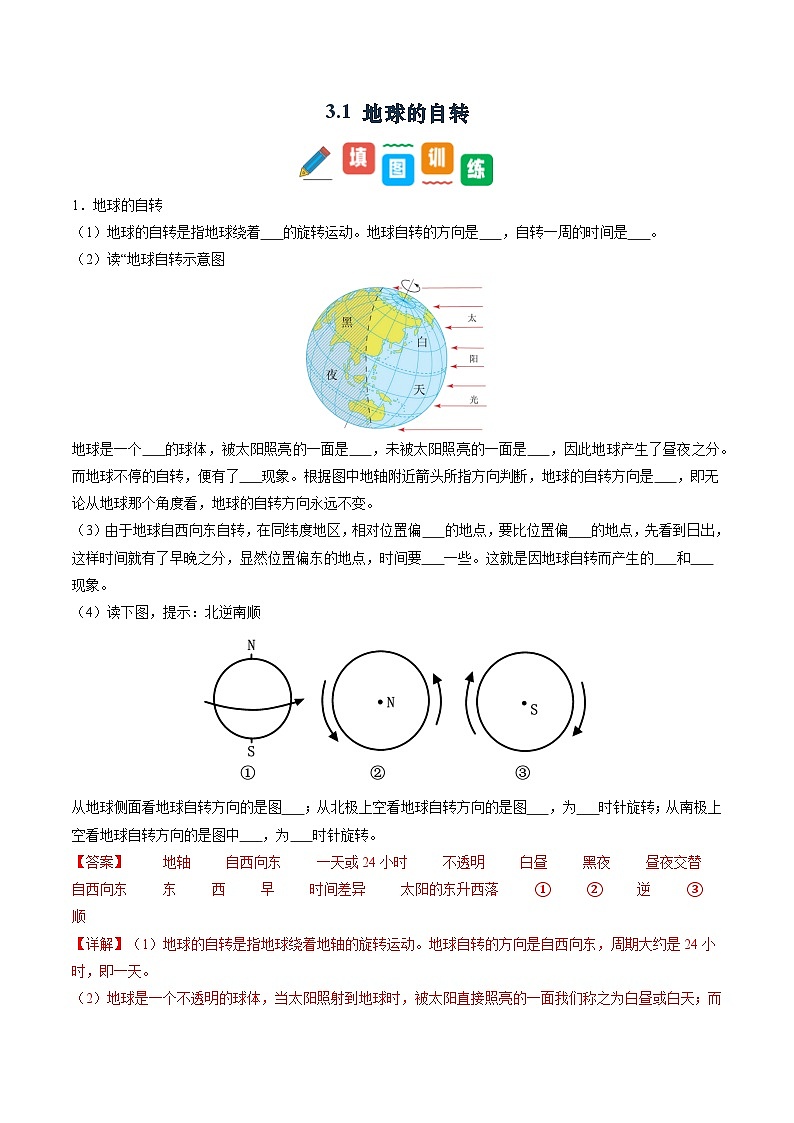 3.1 地球的自转-初中七年级地理上册 同步教学课件+同步练习（粤教版2024）01