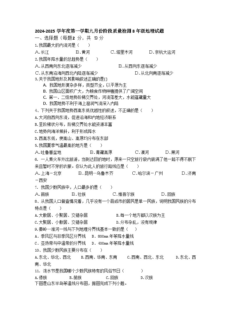山东省乐陵市化楼镇中学2024-2025学年八年级上学期九月份阶段质量检测地理试题第1页