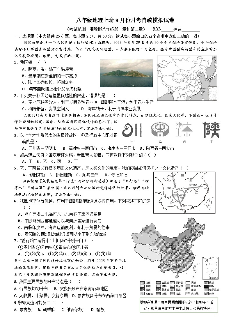 2024-2025学年湘教版地理八年级上册-9月份月考模拟试卷第1页