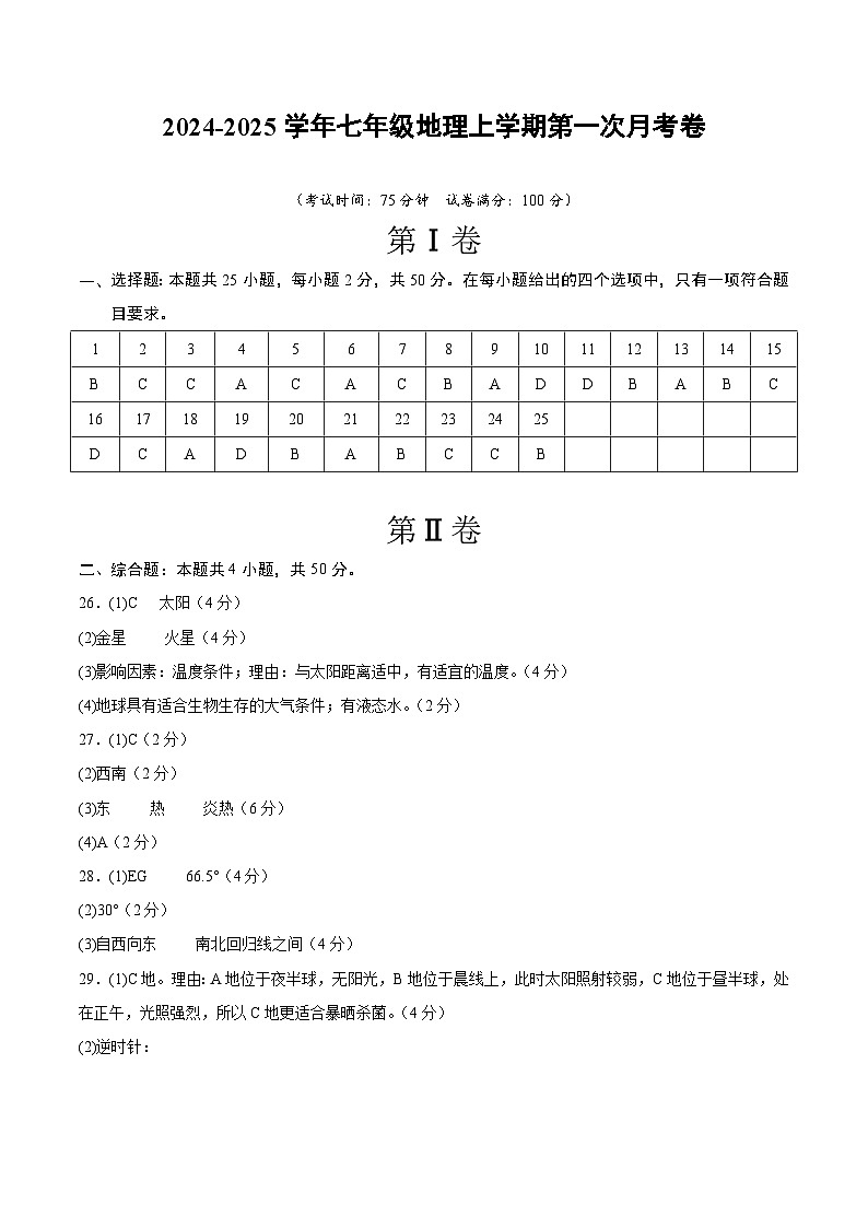 初中地理七年级上册第一次月考卷02（人教版2024，第1章）- 含答案解析.zip01