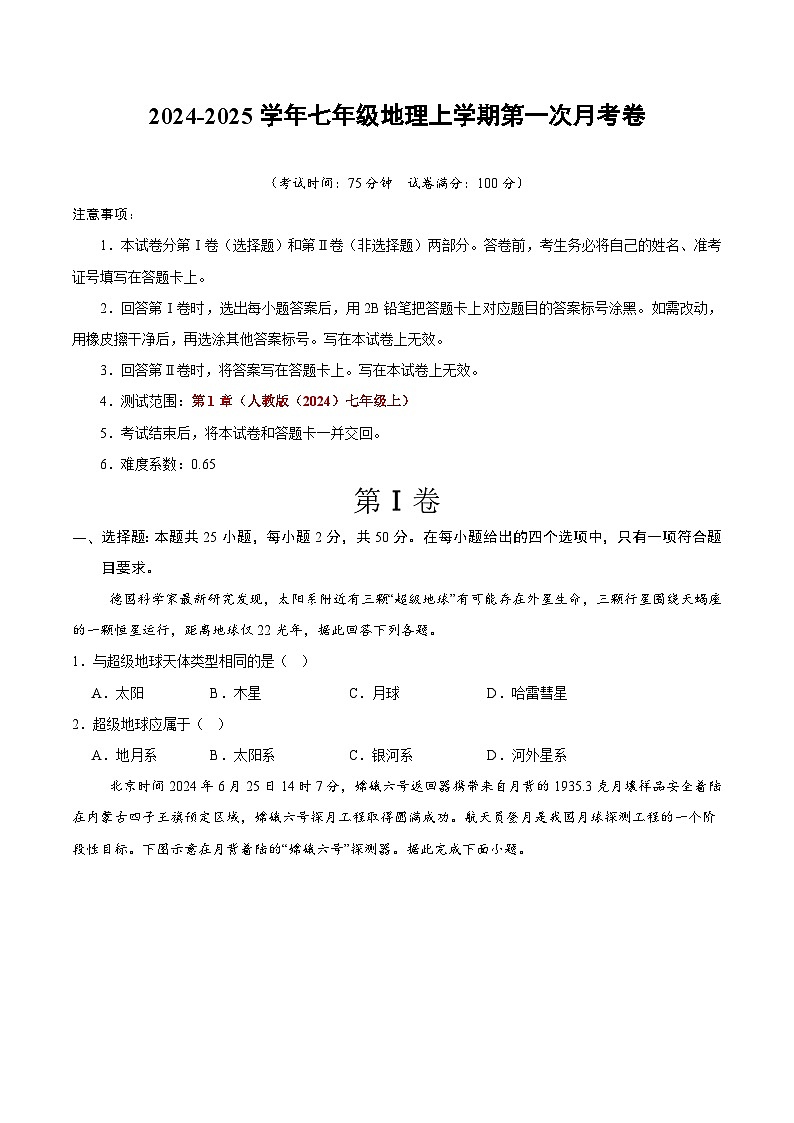 初中地理七年级上册第一次月考卷02（人教版2024，第1章）- 含答案解析.zip01
