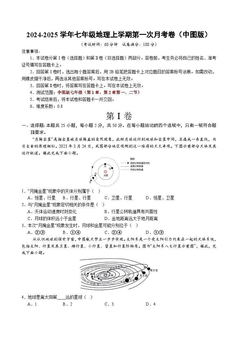 初中地理七年级上册第一次月考卷（中图版2024，第1章~第2章第2节）- 含答案解析.zip01
