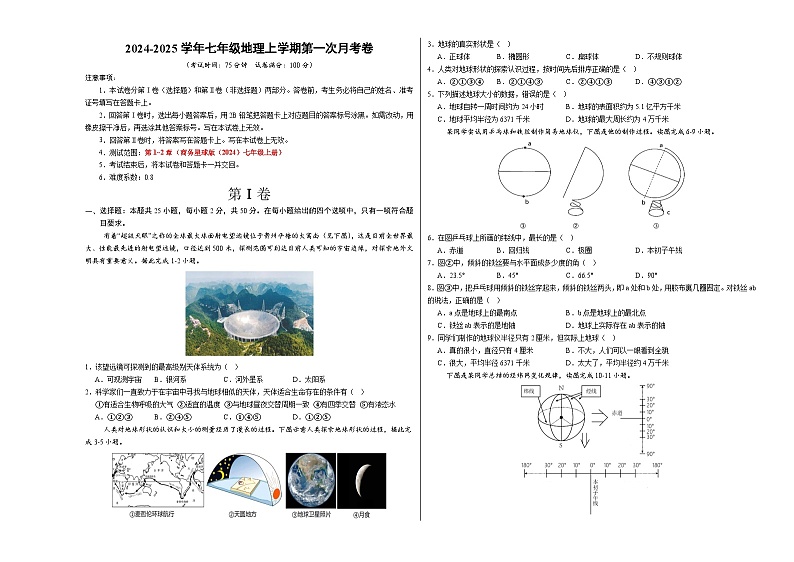 初中地理七年级上册第一次月考卷（商务星球版2024，1~2章）- 含答案解析.zip01
