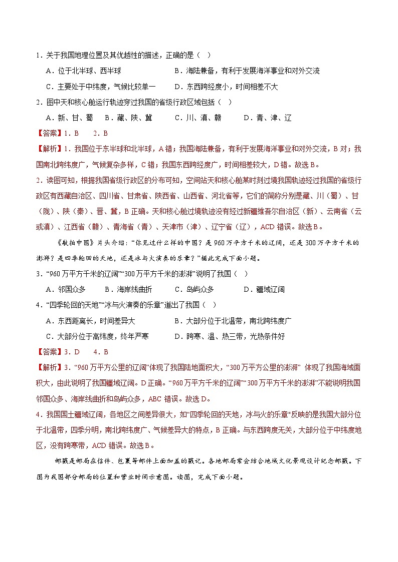 初中地理七年级上册第一次月考卷（鲁教五四版，第1章~第2章第一节）- 含答案解析.zip02