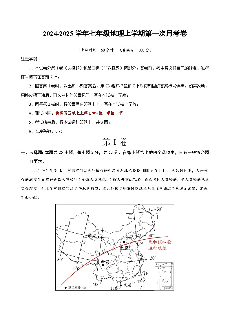 初中地理七年级上册第一次月考卷（鲁教五四版，第1章~第2章第一节）- 含答案解析.zip01