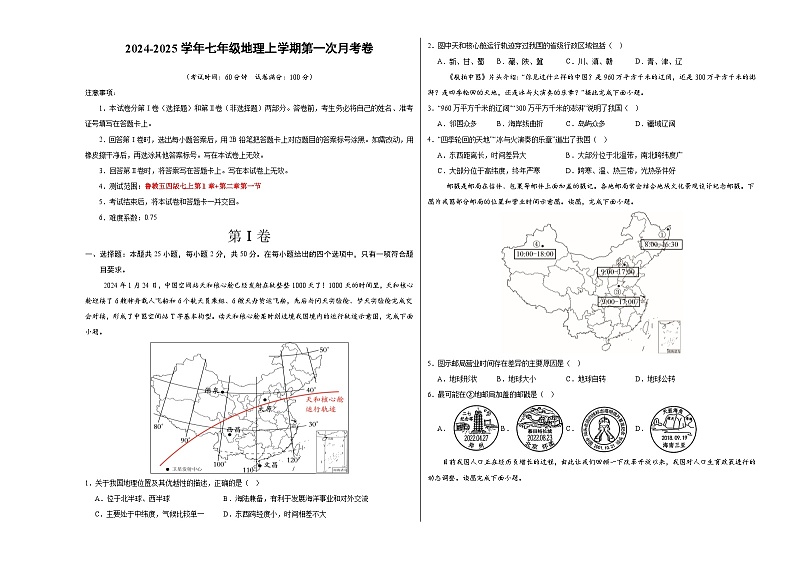 初中地理七年级上册第一次月考卷（鲁教五四版，第1章~第2章第一节）- 含答案解析.zip01