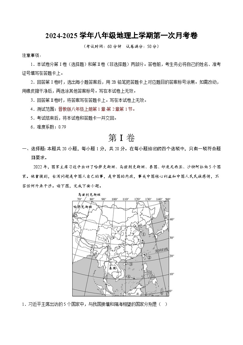 初中地理八年级上册第一次月考卷（晋教版，第1章~第2章第1节）- 含答案解析.zip01