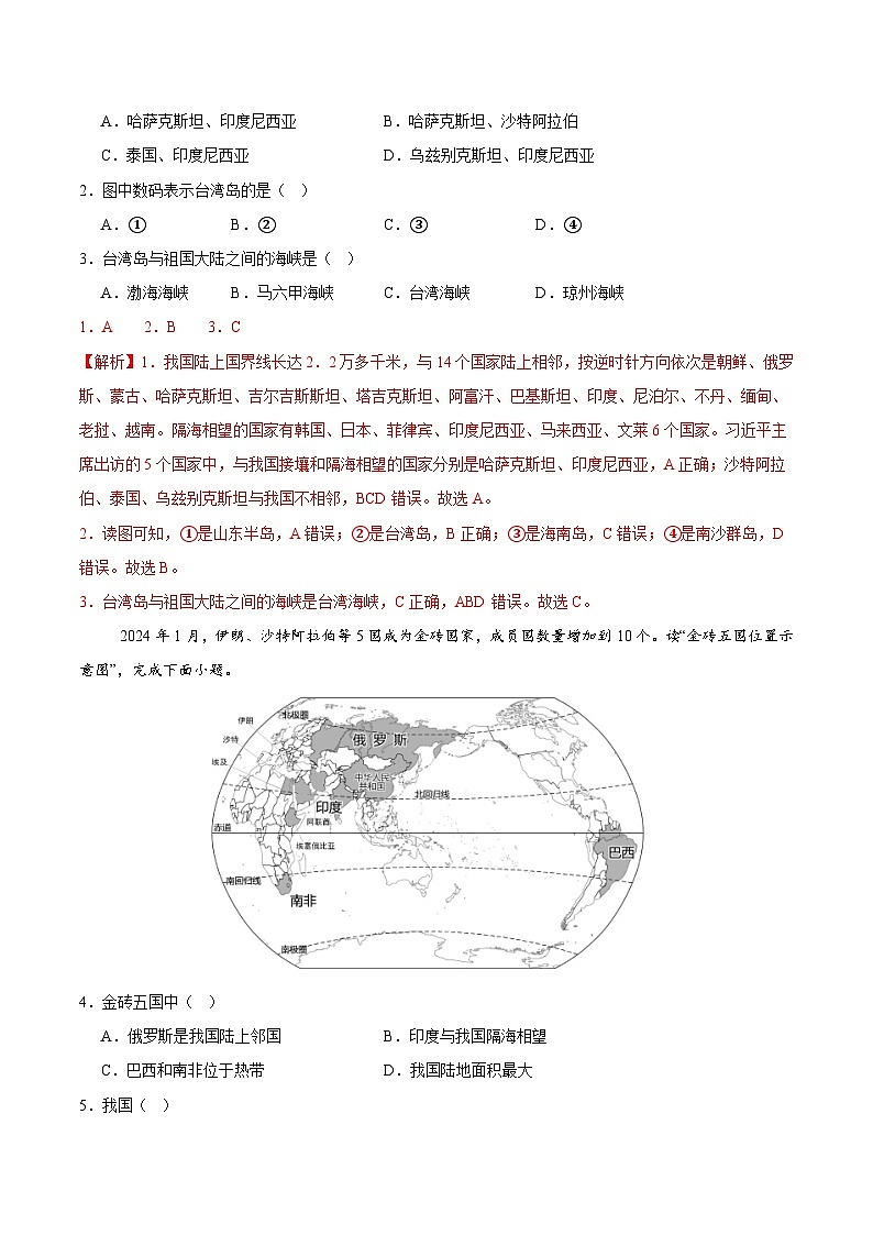 初中地理八年级上册第一次月考卷（晋教版，第1章~第2章第1节）- 含答案解析.zip02