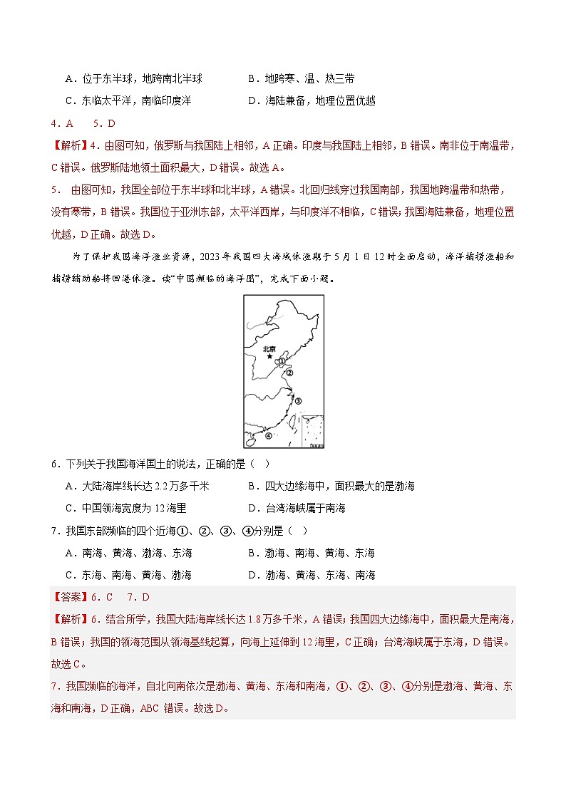 初中地理八年级上册第一次月考卷（晋教版，第1章~第2章第1节）- 含答案解析.zip03