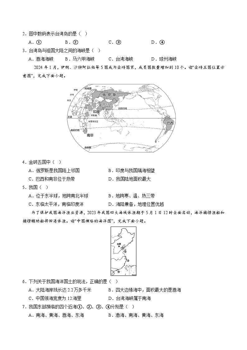 初中地理八年级上册第一次月考卷（晋教版，第1章~第2章第1节）- 含答案解析.zip02