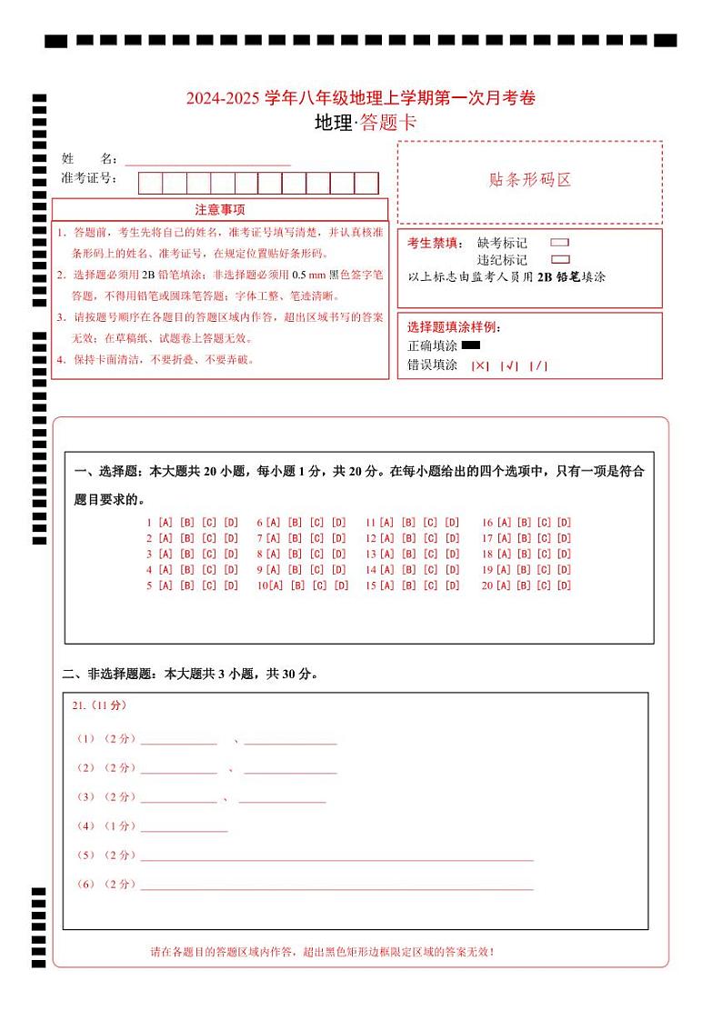 初中地理八年级上册第一次月考卷（晋教版，第1章~第2章第1节）- 含答案解析.zip01