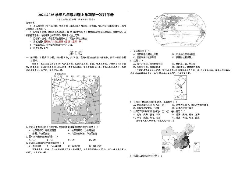 初中地理八年级上册第一次月考卷（晋教版，第1章~第2章第1节）- 含答案解析.zip01