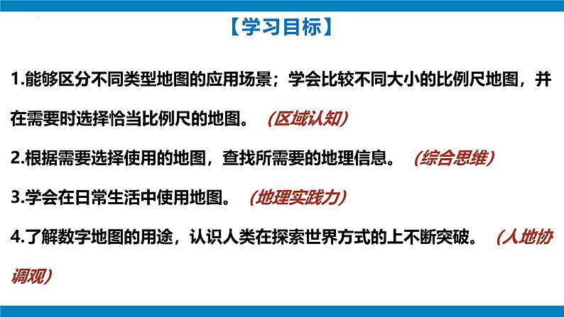 2.3地图的选择和应用（课件）（人教版2024）03