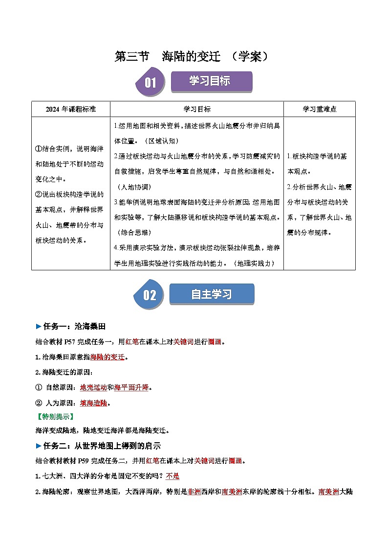 3.3 海陆的变迁  导学案01