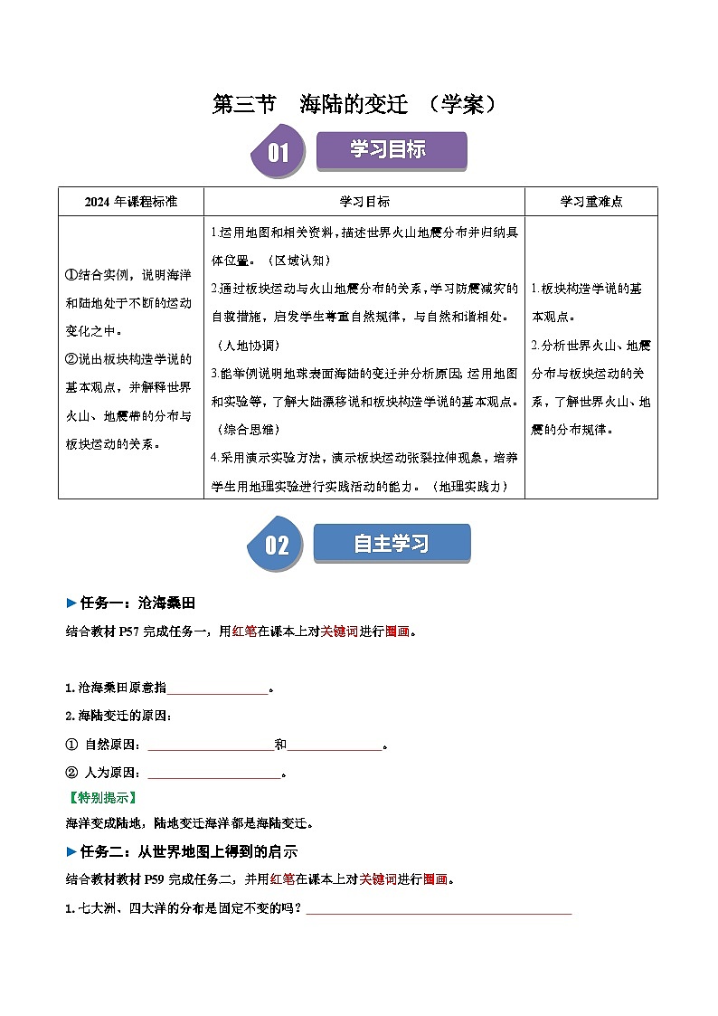 3.3 海陆的变迁  导学案01