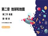 【核心素养】中图版地理七年级上册 2.2  地图（第1课时）（课件+练习）