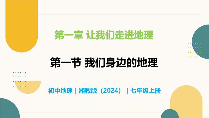 1.1 我们身边的地理-初中地理七年级上册 同步教学课件（湘教版2024）01