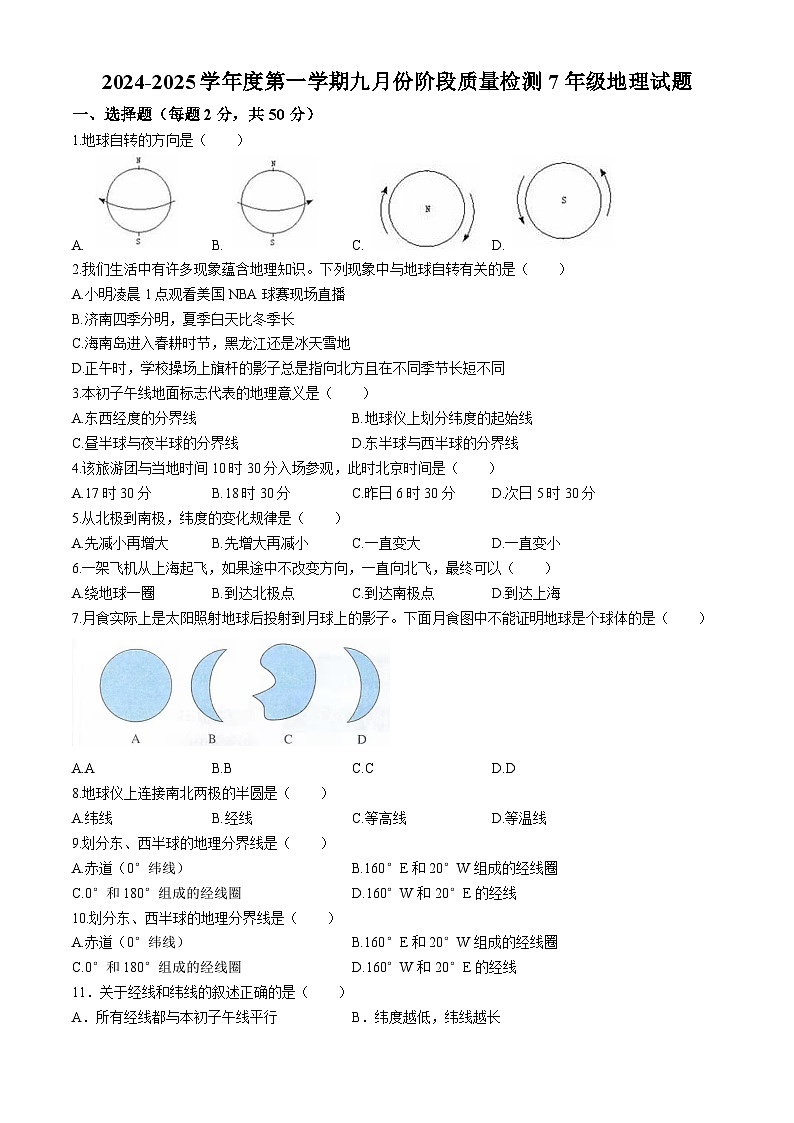 山东省乐陵市化楼镇中学2024-2025学年七年级上学期九月份阶段质量检测地理试题(无答案)第1页