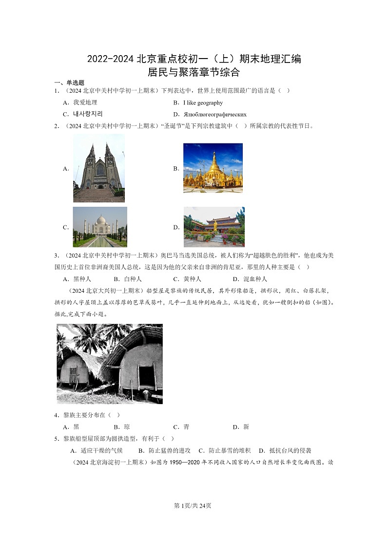 [地理]2022～2024北京重点校初一上学期期末真题分类汇编：居民与聚落章节综合第1页
