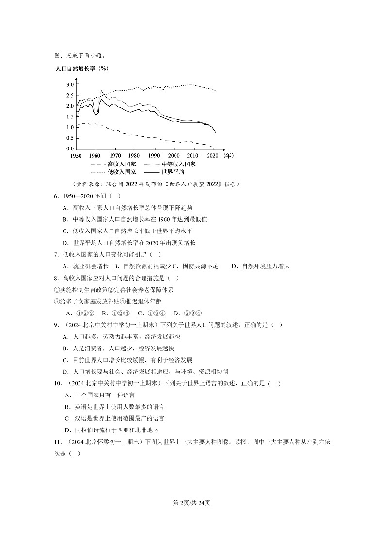 [地理]2022～2024北京重点校初一上学期期末真题分类汇编：居民与聚落章节综合第2页