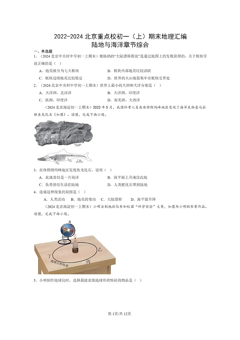 [地理]2022～2024北京重点校初一上学期期末真题分类汇编：陆地与海洋章节综合01