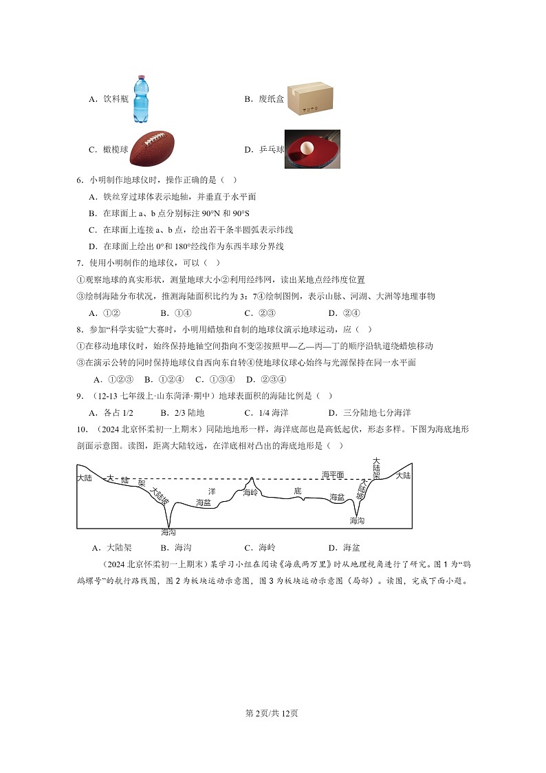 [地理]2022～2024北京重点校初一上学期期末真题分类汇编：陆地与海洋章节综合02