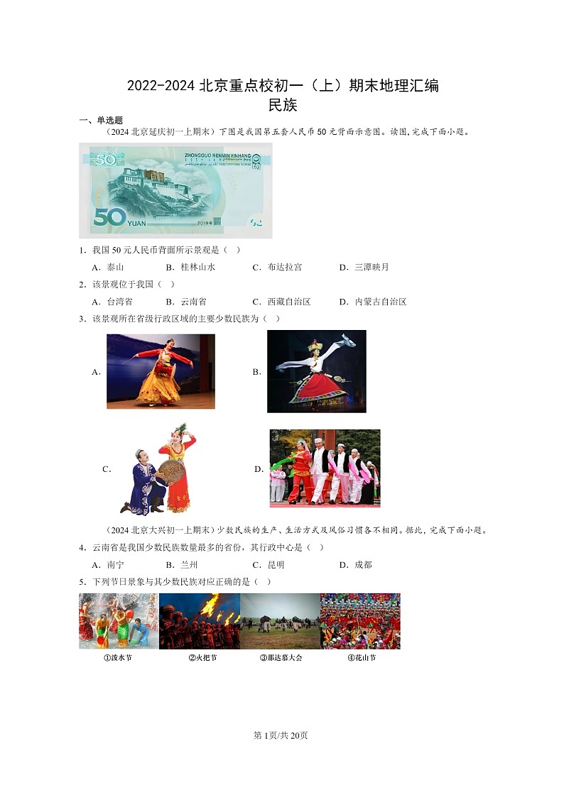 [地理]2022～2024北京重点校初一上学期期末真题分类汇编：民族第1页