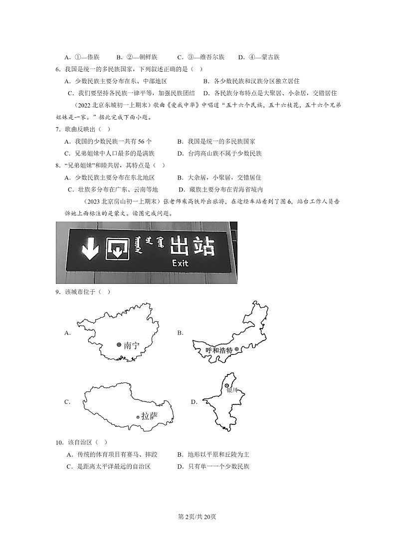 [地理]2022～2024北京重点校初一上学期期末真题分类汇编：民族第2页