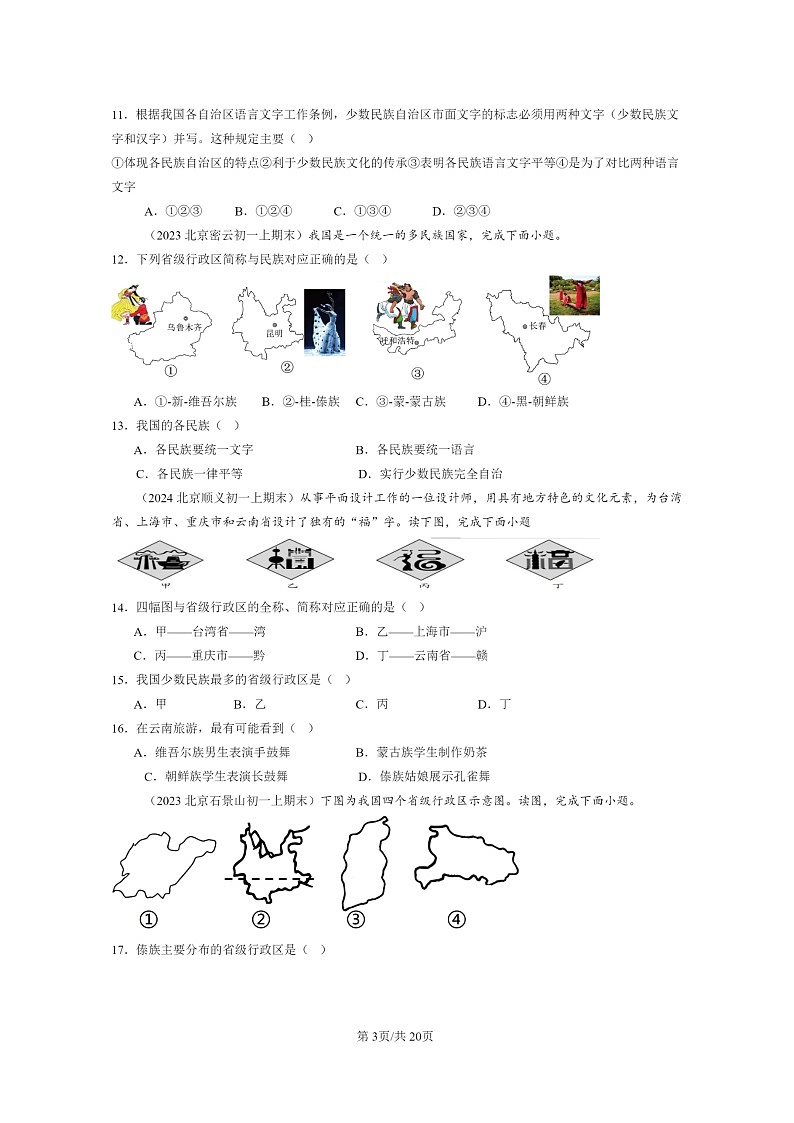 [地理]2022～2024北京重点校初一上学期期末真题分类汇编：民族第3页