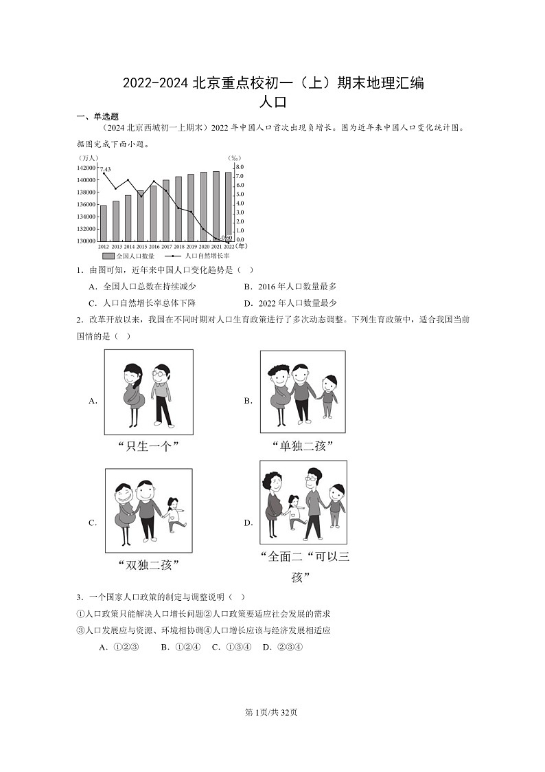 [地理]2022～2024北京重点校初一上学期期末真题分类汇编：人口第1页