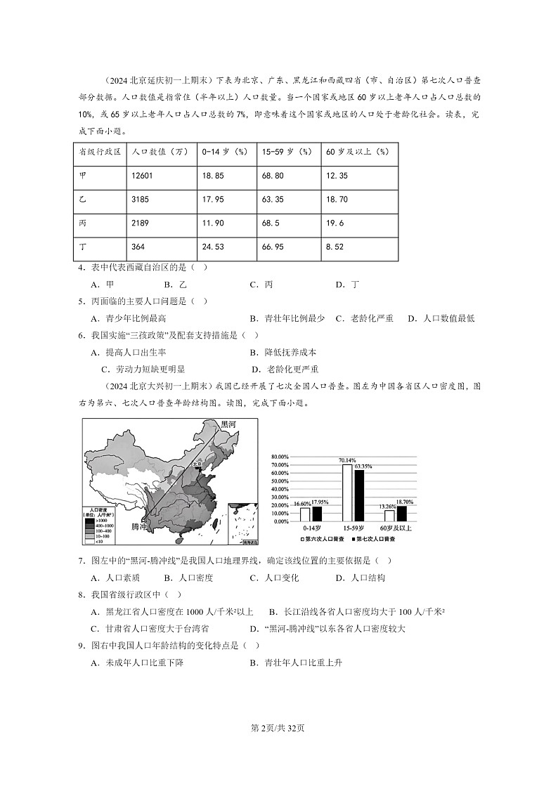 [地理]2022～2024北京重点校初一上学期期末真题分类汇编：人口第2页