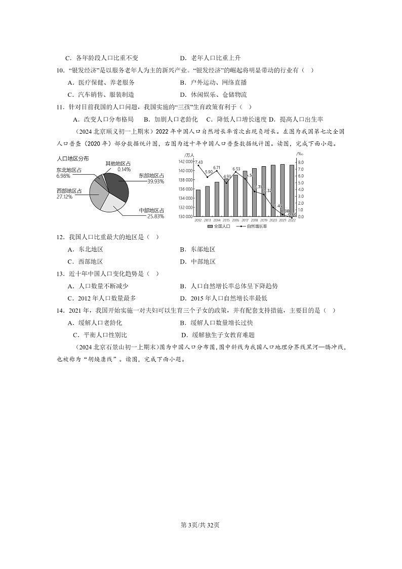 [地理]2022～2024北京重点校初一上学期期末真题分类汇编：人口第3页