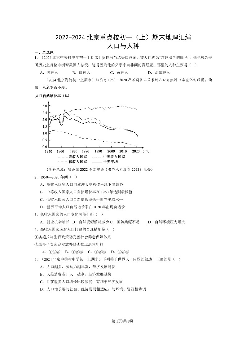 [地理]2022～2024北京重点校初一上学期期末真题分类汇编：人口与人种第1页
