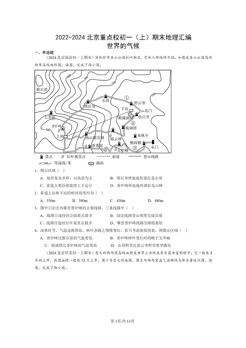 [地理]2022～2024北京重点校初一上学期期末真题分类汇编：世界的气候第1页
